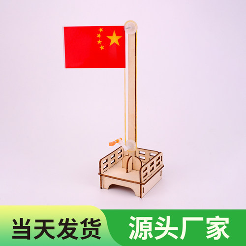 国庆节diy手工国旗升降台模型科学实验包小学生科技小制作材料包