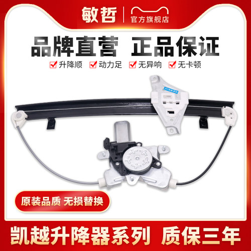 敏哲凯越玻璃升降器总成