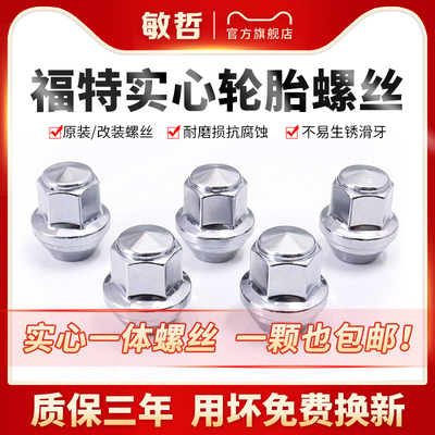 敏哲福特车型轮胎螺丝
