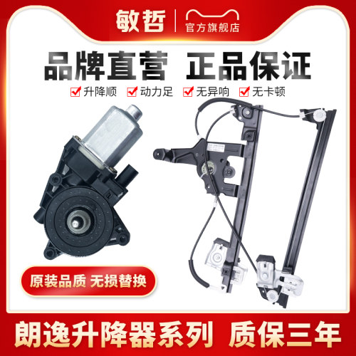 敏哲朗逸玻璃升降器总成