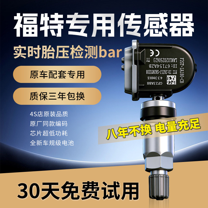 适用于福特锐界胎压传感器蒙迪欧金牛座福克斯轮胎压力监测传感器