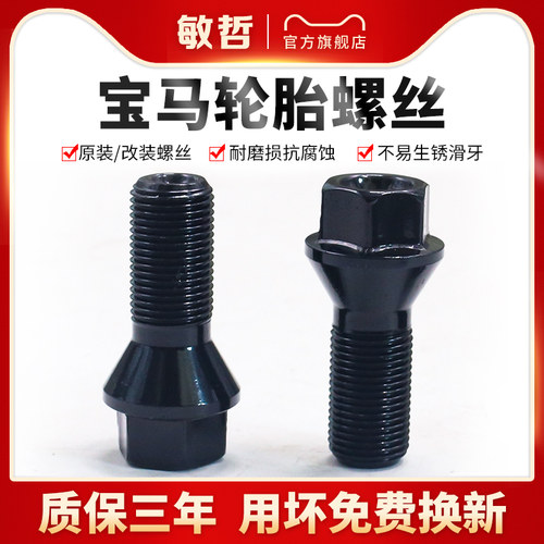 敏哲宝马车型轮胎螺丝