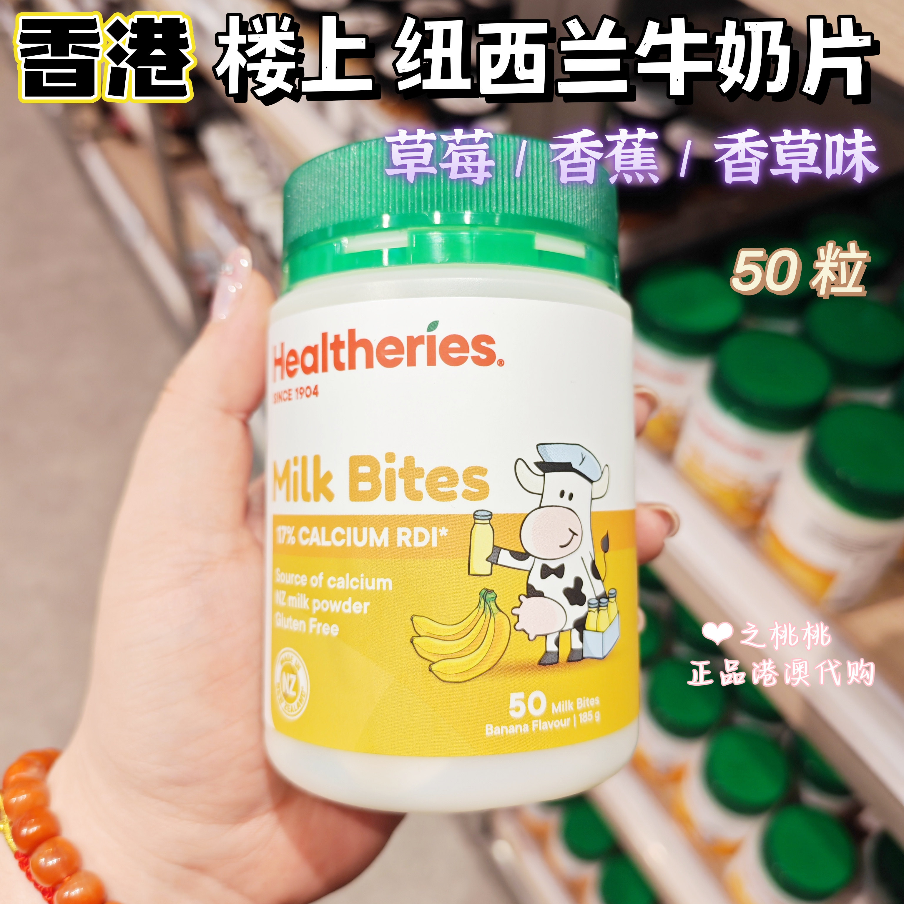 香港代购 楼上纽西兰牛奶片 全脂加钙配方 香草香蕉草莓 营养零食
