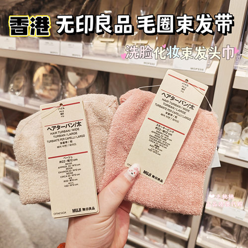 香港代购MUJI无印良品束发巾头巾