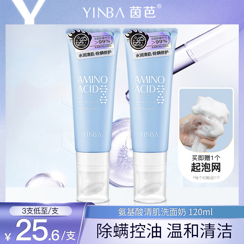 【官方正品】茵芭YINBA氨基酸洗面奶深层清洁收毛孔控油清肌属于什么档次？