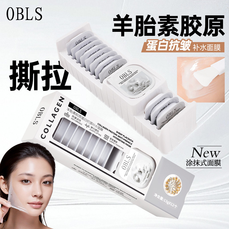 OBLS羊胎素胶原蛋白抗皱面膜日常保湿紧致肌肤