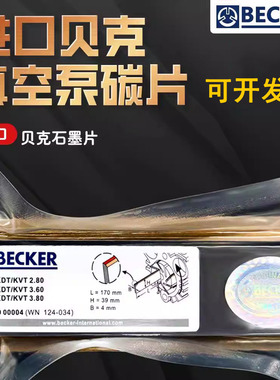 贝/克真空泵碳片DVT3.80WN124-034VT4.40甩刮片BECKER气风泵石墨