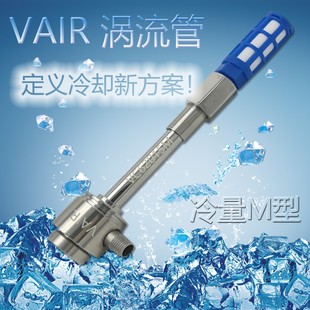 涡流管冷却器 VAIR冷量MT型 机柜机箱专用涡旋制冷器 涡流冷却管