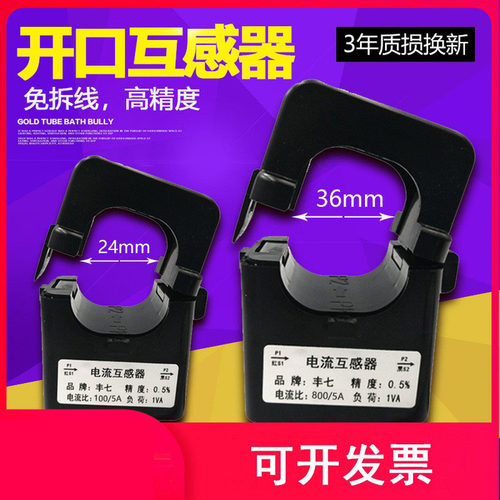 丰七24mm孔径开口式电流互感器