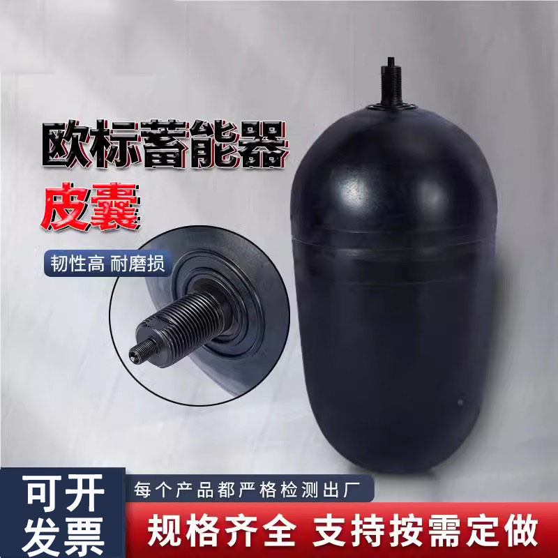现货欧标日标蓄能器皮囊奥莱尔蓄能器氮气囊HYDA贺德克蓄能器胶囊