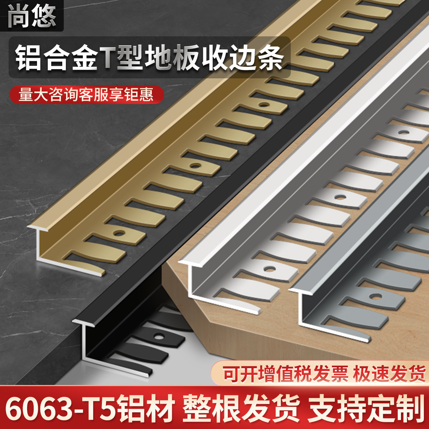 铝合金T型收边条木地板压边条