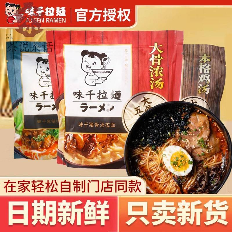 味千拉面日式猪骨汤鸡汤调味包儿童速食豚骨拉面猪软骨面条旗舰店图片