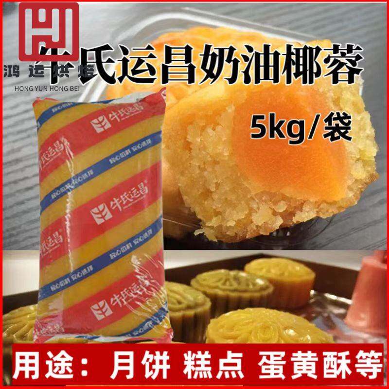 牛氏运昌奶油椰蓉椰皇芝士椰蓉商用原料糕点广式苏式月饼馅料5kg