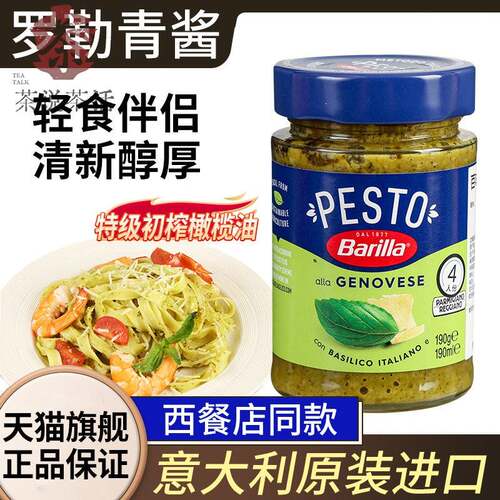 进口百味来罗勒青酱190gBarilla牛排Pesto腰果意粉义大利面 面意