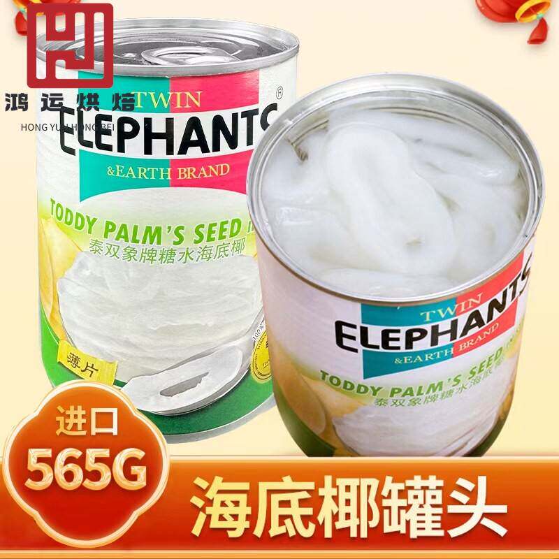 海底椰罐头565g泰国进口甜品原料双象水果椰片糖水白玉丹果肉商用
