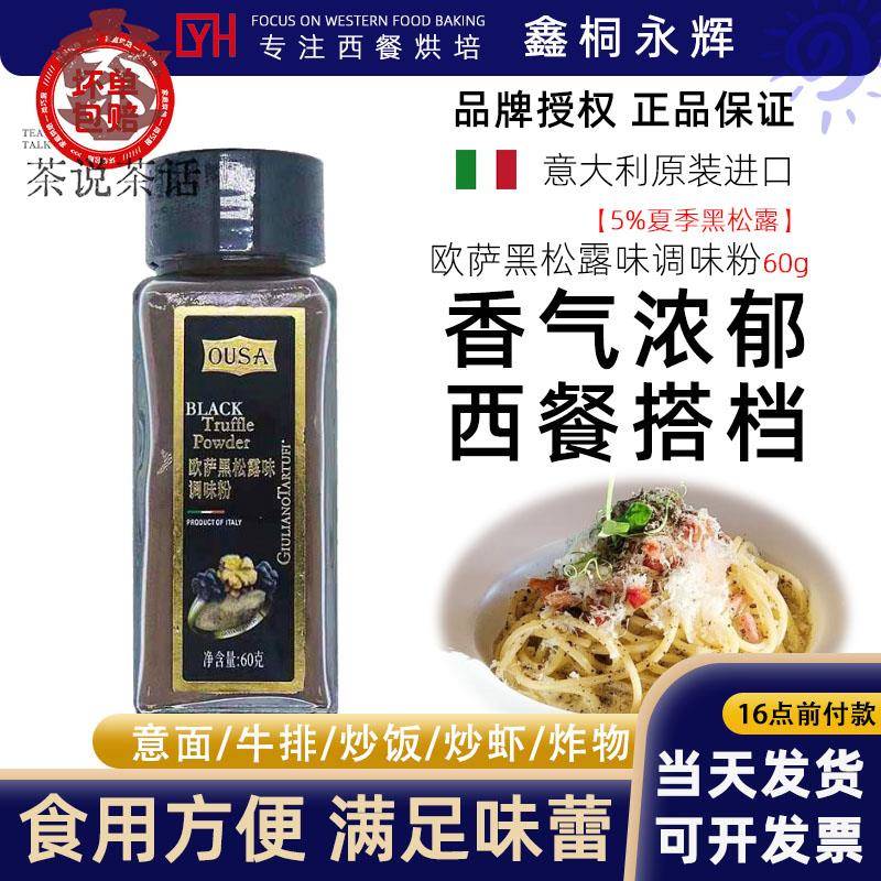 意大利进口欧萨黑松露粉60g油炸薯条炸鸡披萨意大利面沙拉调味料图片