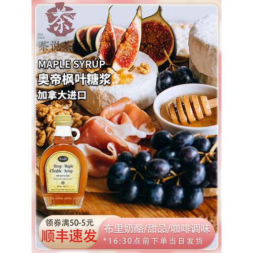 加拿大奥帝枫叶糖浆Maple Syrup布里奶酪甜品咖啡奶茶调味冲饮用