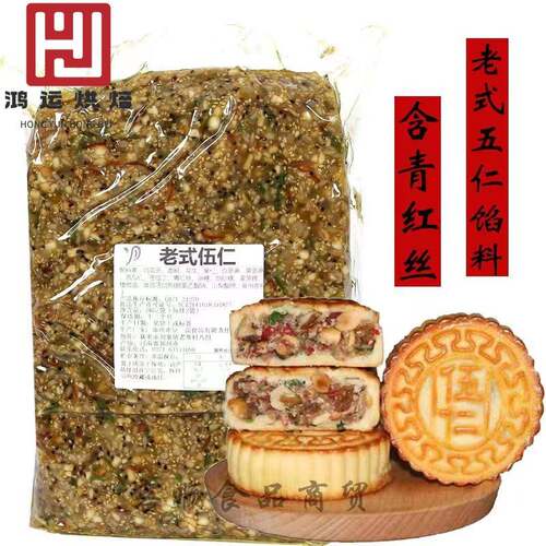 老式伍仁月饼馅料5kg 豆一品带青红丝椒盐五仁馅料广式传统馅料