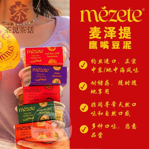 约旦进口mezete鹰嘴豆泥中东风味多种口味开胃小食215g涂抹即食