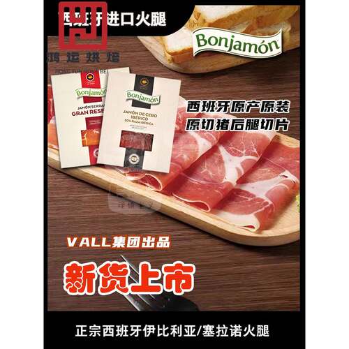 西班牙进口火腿片棒哈蒙Bonjamon伊比利亚80g/塞拉诺50g火腿切片