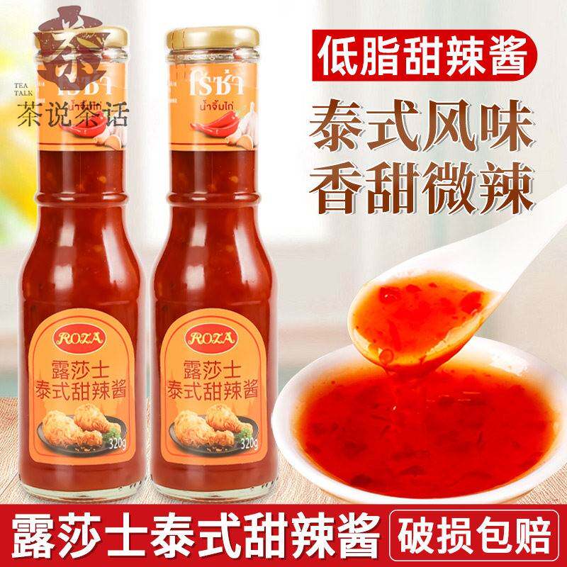 露莎士泰式甜辣酱320g家用泰国进口低脂甜辣椒酱炸鸡块葱抓饼蘸酱