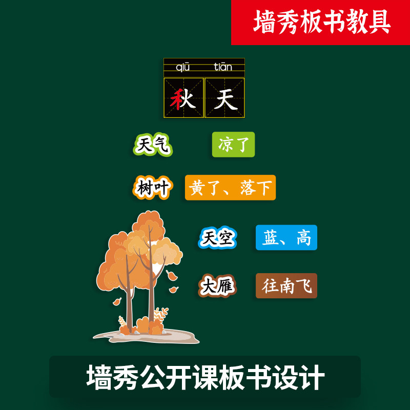 墙秀公开课板书贴秋天语文