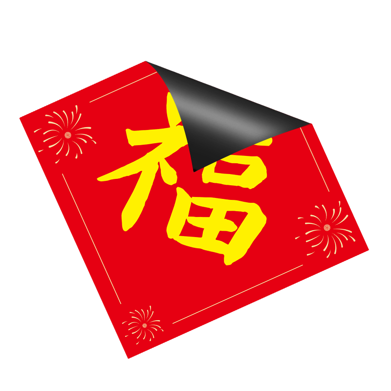 2026马年春节福字磁吸对联防盗门冰箱门大号福字好柿成双福黑字款