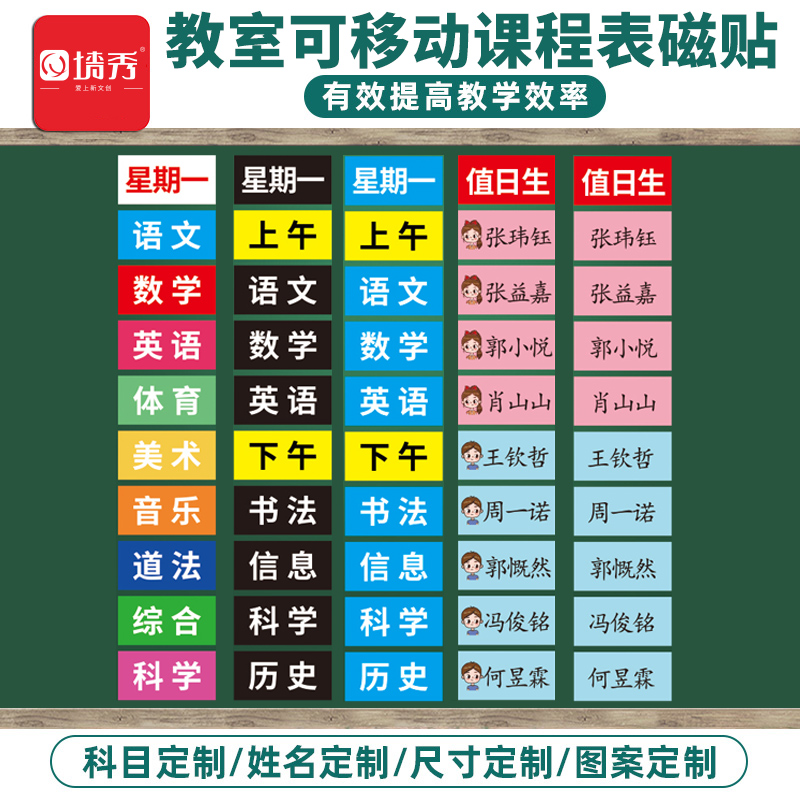 课表磁贴班级磁性座位表课程表科目贴定做可移动姓名贴磁铁学校中小学班教具小学生用品公开课板书贴黑板贴-封面