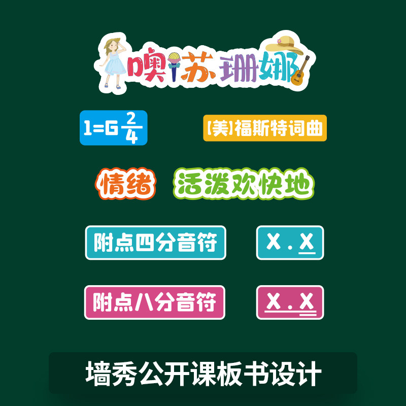 墙秀公开课板书贴苏珊娜磁