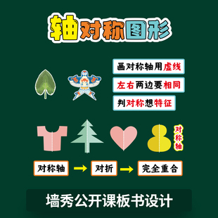 轴对称图形墙秀图形的运动之轴对称图形公开课磁性板书贴教具设计数学二年级下册定制黑板贴磁铁