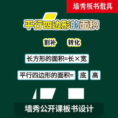 墙秀公开课板书贴平行四边