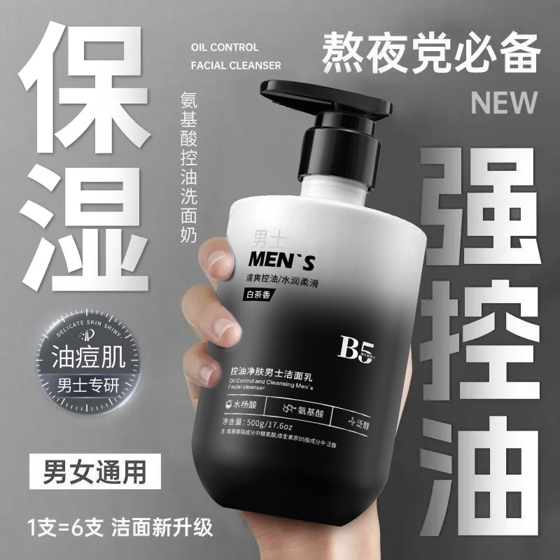 男士控油清爽白茶香洁面乳