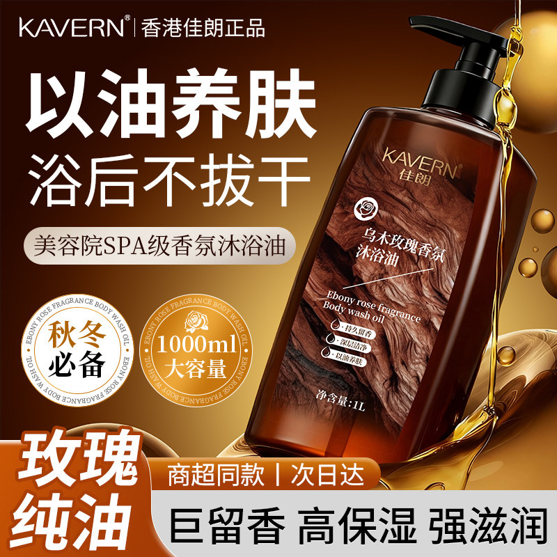 乌木玫瑰沐浴油补水保湿去干燥滋润温和以油养肤持久留香沐浴露