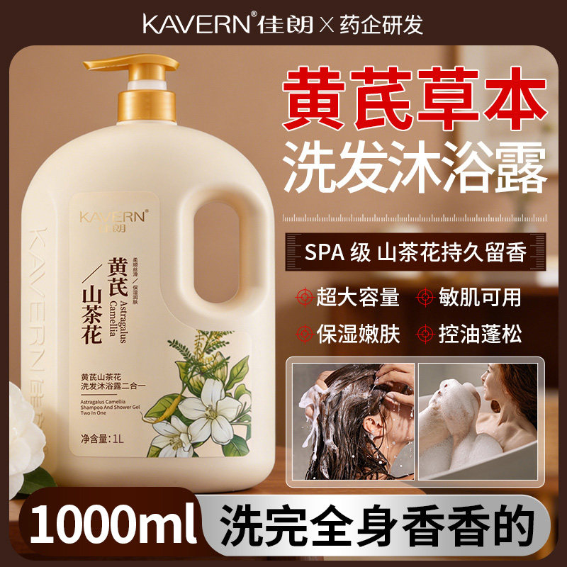 【洗澡+洗头二合一】黄芪山茶花