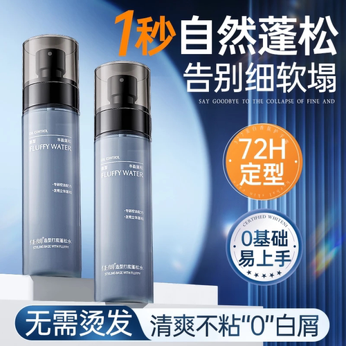 头发蓬松水定型发胶喷雾