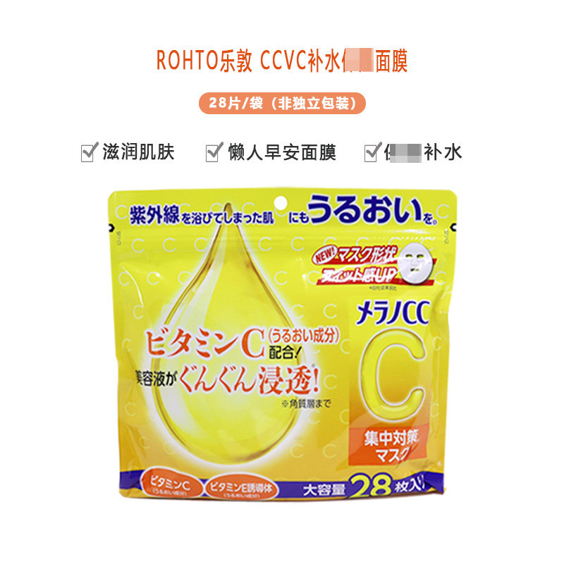 日本ROHTO乐敦CC面膜VC亮白晒后修复补水28片/袋