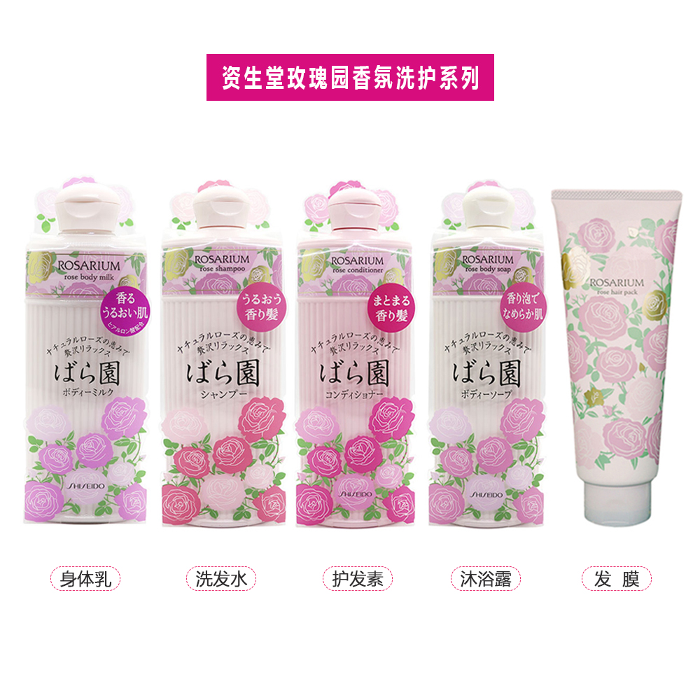 日本Shiseido资生堂Rosarium玫瑰园香氛洗发水护发素沐浴露300ml