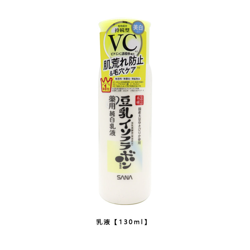 24新品日本SANA豆乳VC维c纯白乳液 保湿亮肤淡斑 收缩毛孔 130ml