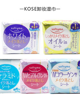 日本KOSE softymo高丝玻尿酸卸妆巾 保湿清洁卸妆棉 卸妆湿巾52片
