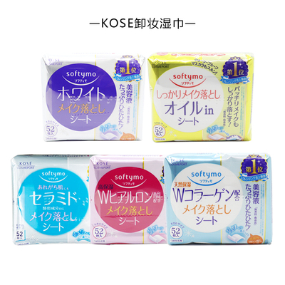 日本KOSE softymo高丝玻尿酸卸妆巾 保湿清洁卸妆棉 卸妆湿巾52片