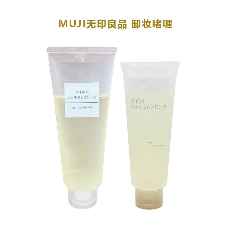 日本MUJI无印良品卸妆啫喱 新版旧版