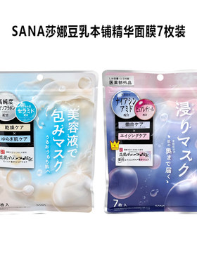 日本 SANA莎娜保湿精华面膜/亮白精华面膜 7片/袋