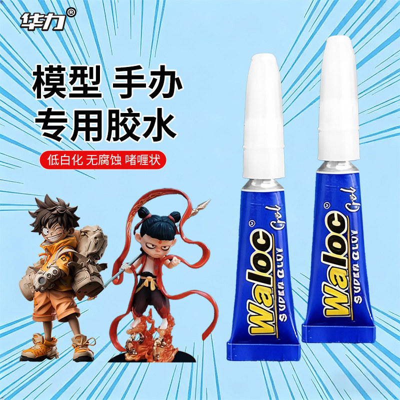 华力啫喱胶汽车模型胶水高达专用玩具修复胶陶瓷手工DIY慢干胶