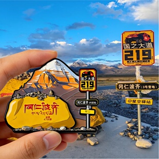 西藏冈仁波齐冰箱贴 转山纪念磁贴 219 国道文创旅游纪念伴手礼