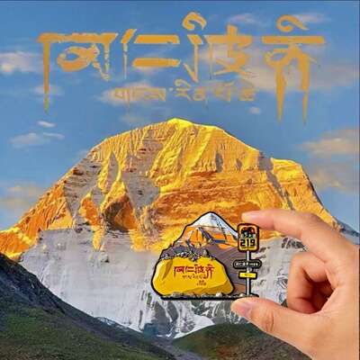 冈仁波齐冰箱贴转山纪念磁贴