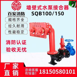 消防水泵接合器百安地上接合器多功能3C SQB100 150 1.6老式 墙壁式