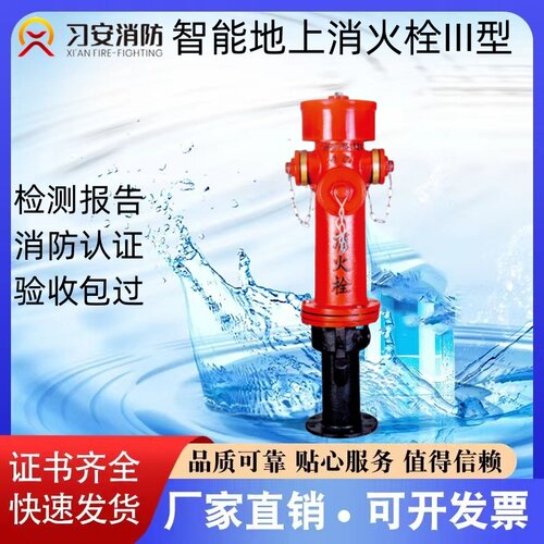习安消防智能地上地下消火栓SS100/65 SA100/65证书齐全 厂家直销