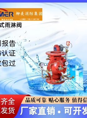 柳美消防隔膜式雨淋报警阀ZSFM100 ZSFM150 ZSFM200-1.6 厂家直销