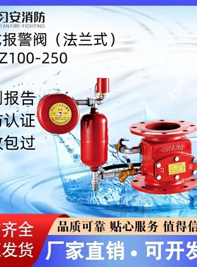 习安消防湿式报警阀 ZSFZ100/150/200/250-1.6 证书齐全 厂家直销