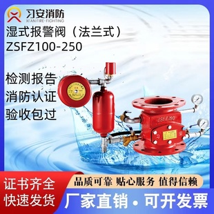 150 厂家直销 报警阀 证书齐全 习安消防湿式 1.6 200 ZSFZ100 250